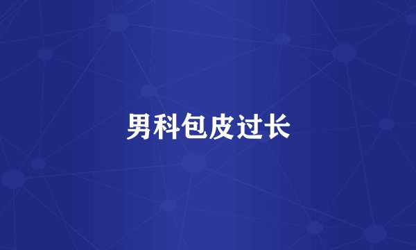 男科包皮过长