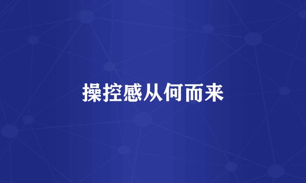 操控感从何而来