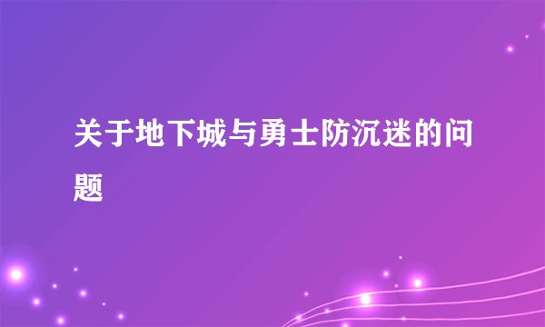 关于地下城与勇士防沉迷的问题