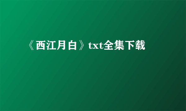 《西江月白》txt全集下载