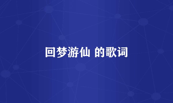 回梦游仙 的歌词