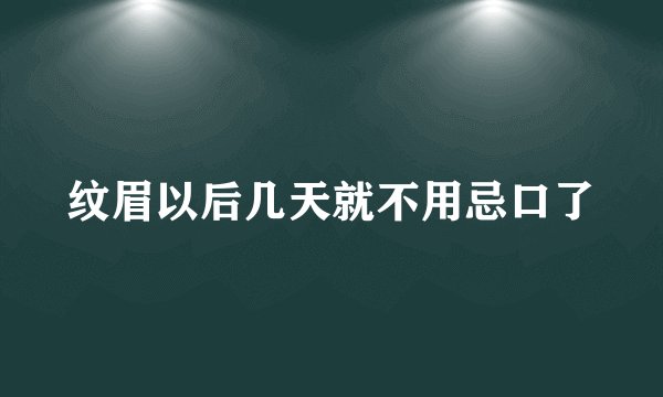 纹眉以后几天就不用忌口了