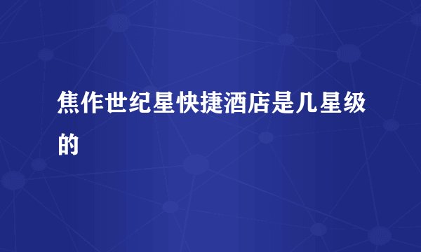 焦作世纪星快捷酒店是几星级的