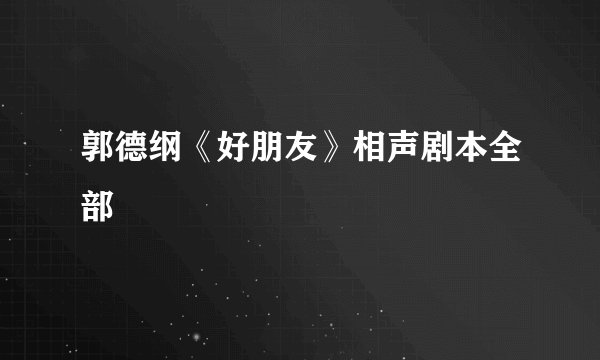 郭德纲《好朋友》相声剧本全部