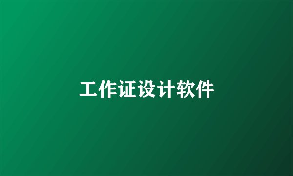 工作证设计软件