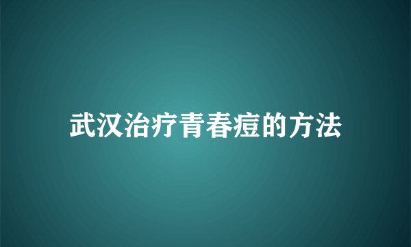 武汉治疗青春痘的方法