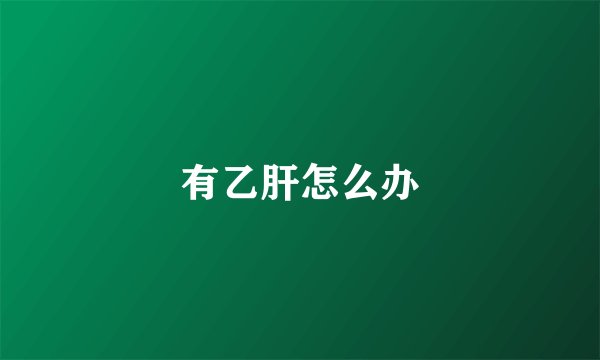 有乙肝怎么办