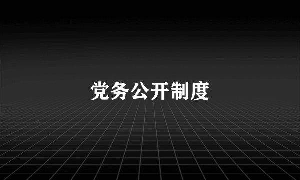 党务公开制度