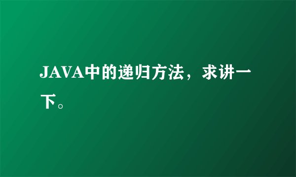 JAVA中的递归方法，求讲一下。