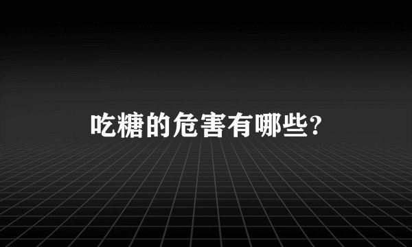 吃糖的危害有哪些?