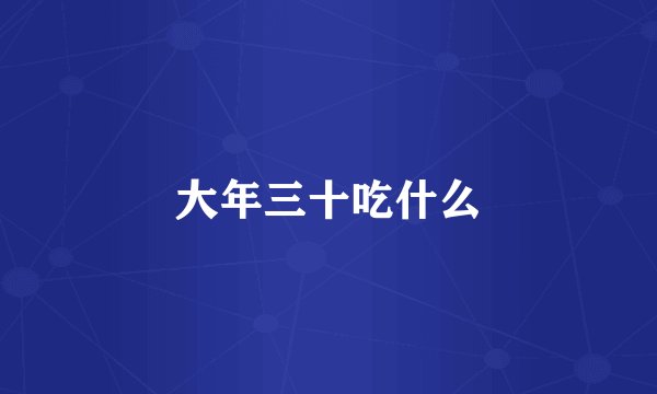大年三十吃什么