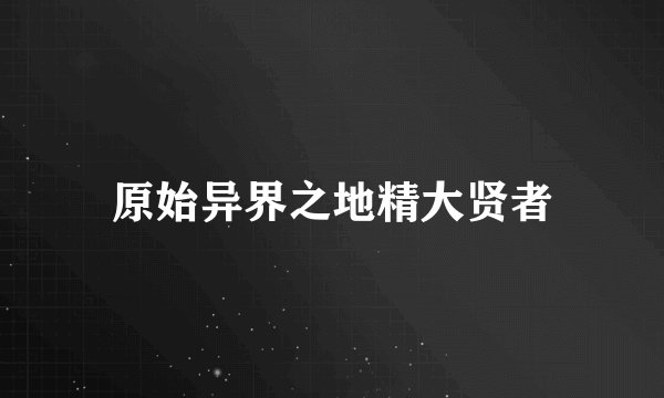 原始异界之地精大贤者