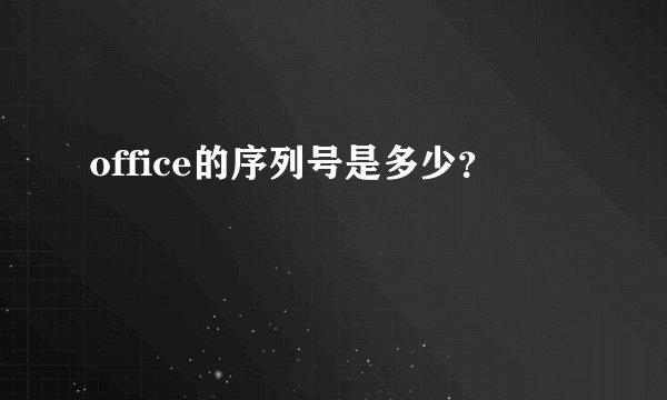 office的序列号是多少？