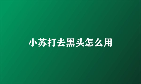 小苏打去黑头怎么用