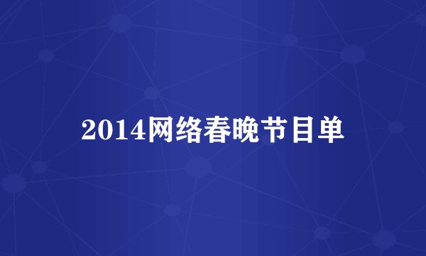 2014网络春晚节目单