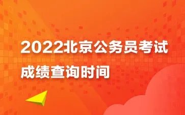 北京公务员考试成绩查询2022