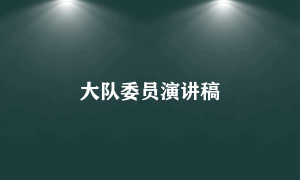 大队委员演讲稿