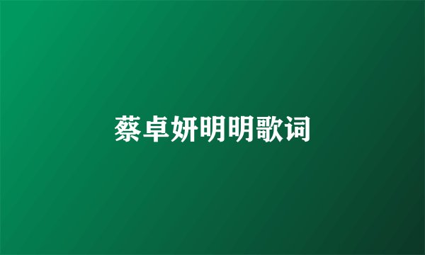 蔡卓妍明明歌词
