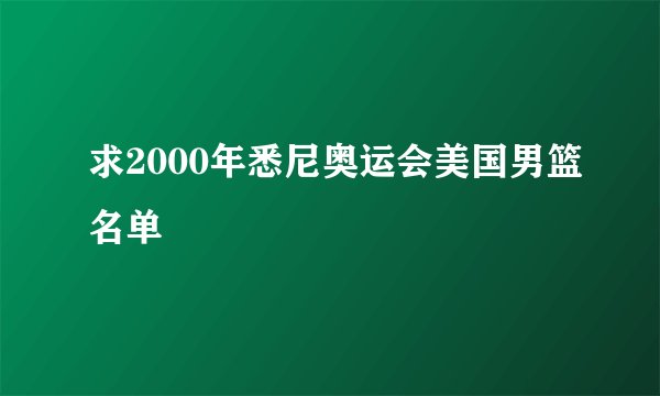 求2000年悉尼奥运会美国男篮名单