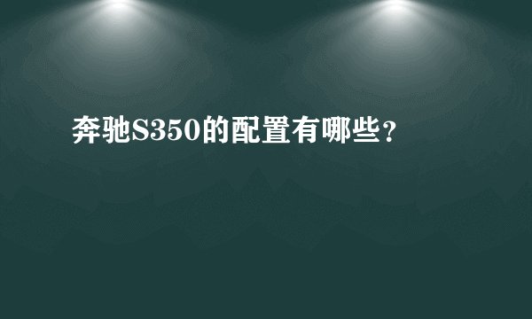 奔驰S350的配置有哪些?