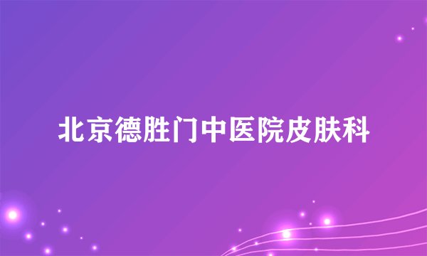 北京德胜门中医院皮肤科