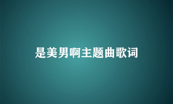 是美男啊主题曲歌词