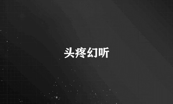 头疼幻听