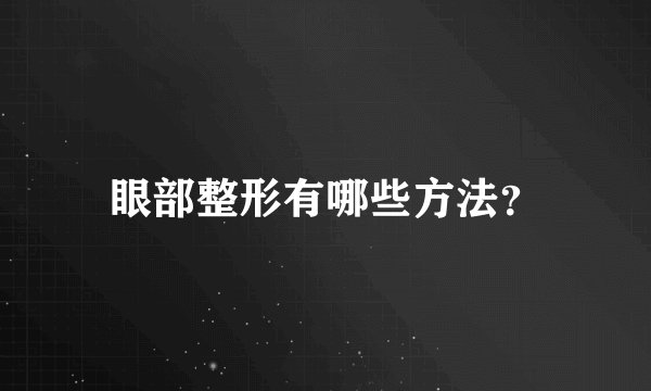 眼部整形有哪些方法？