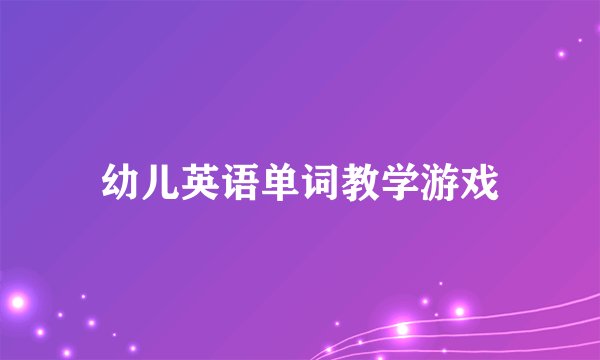 幼儿英语单词教学游戏