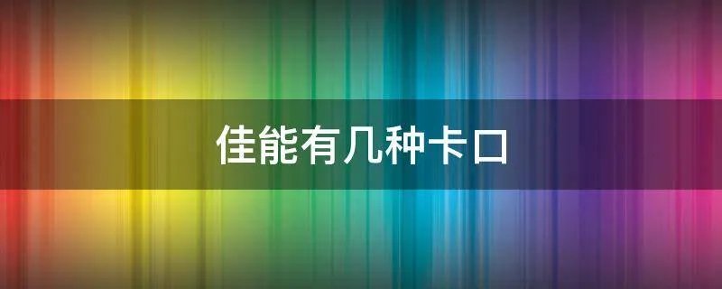 佳能有几种卡口