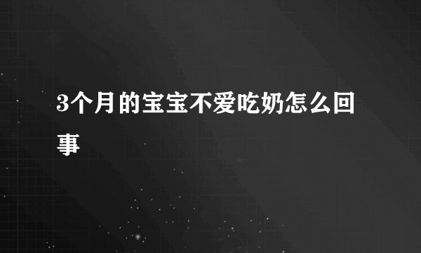 3个月的宝宝不爱吃奶怎么回事