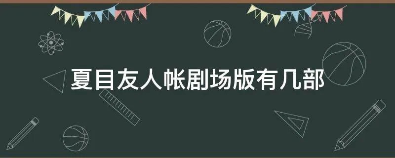 夏目友人帐剧场版有几部