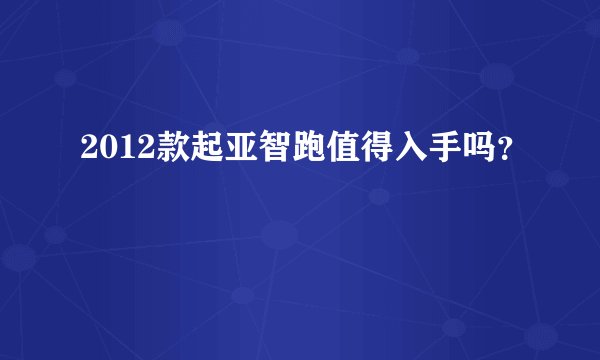2012款起亚智跑值得入手吗？