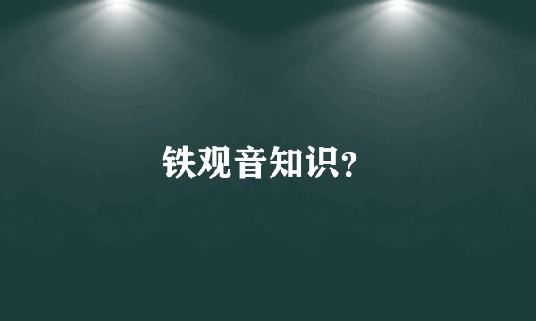 铁观音知识？