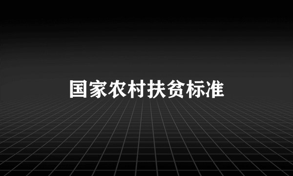 国家农村扶贫标准