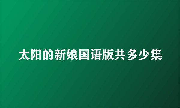 太阳的新娘国语版共多少集