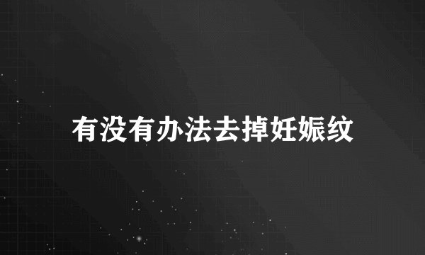 有没有办法去掉妊娠纹