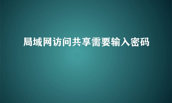 局域网访问共享需要输入密码
