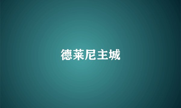 德莱尼主城