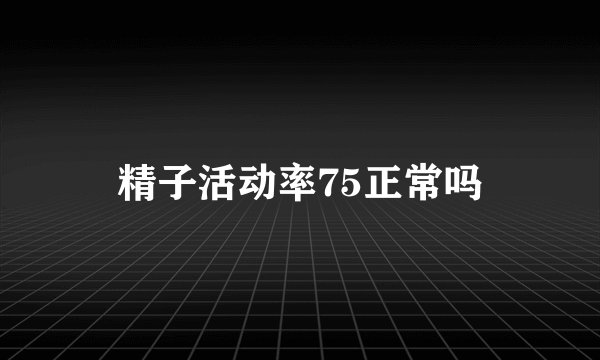 精子活动率75正常吗