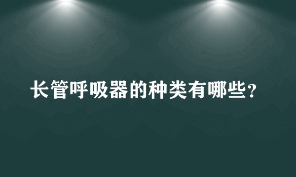 长管呼吸器的种类有哪些？
