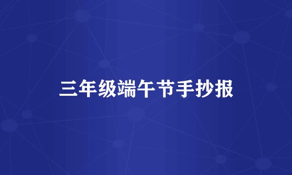 三年级端午节手抄报