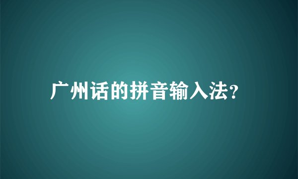 广州话的拼音输入法？