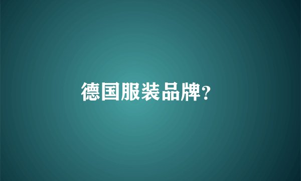 德国服装品牌？