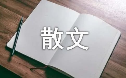 缘分散文