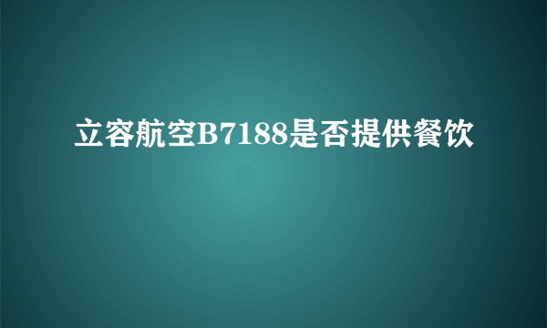 立容航空B7188是否提供餐饮