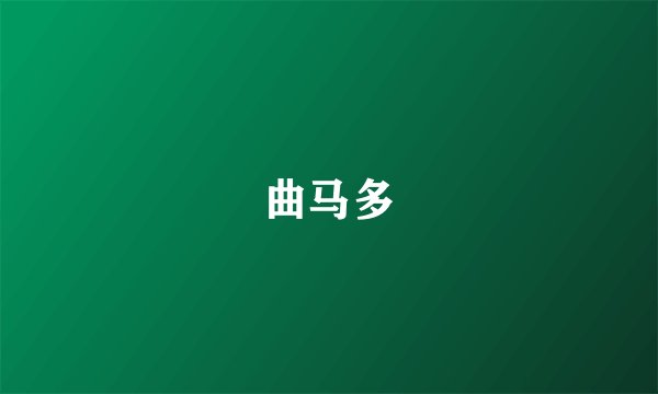 曲马多