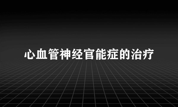 心血管神经官能症的治疗