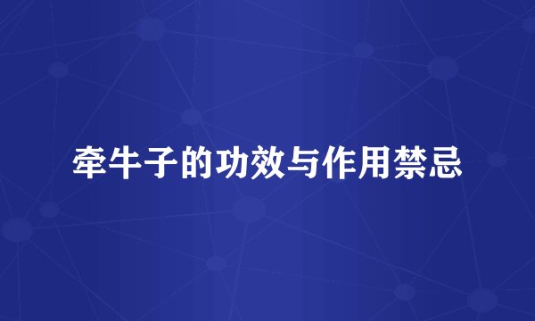 牵牛子的功效与作用禁忌
