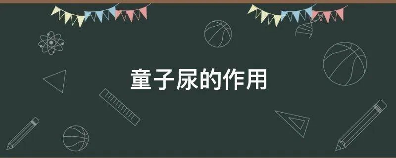 童子尿的作用